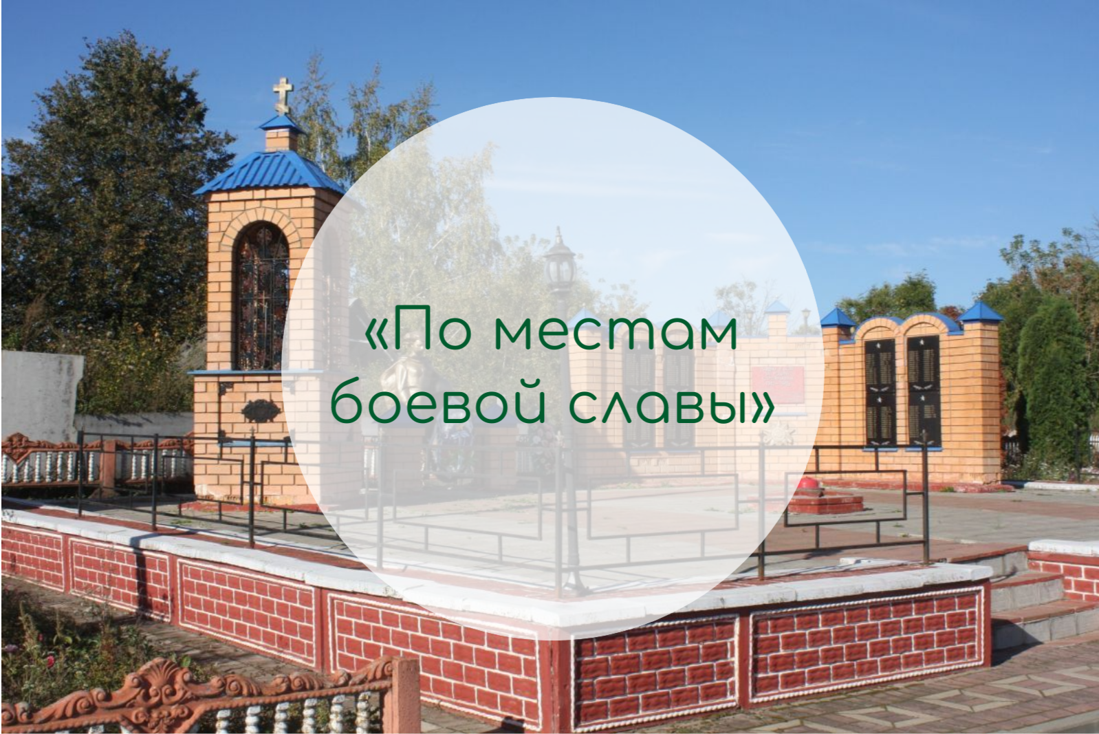 «По местам боевой славы»