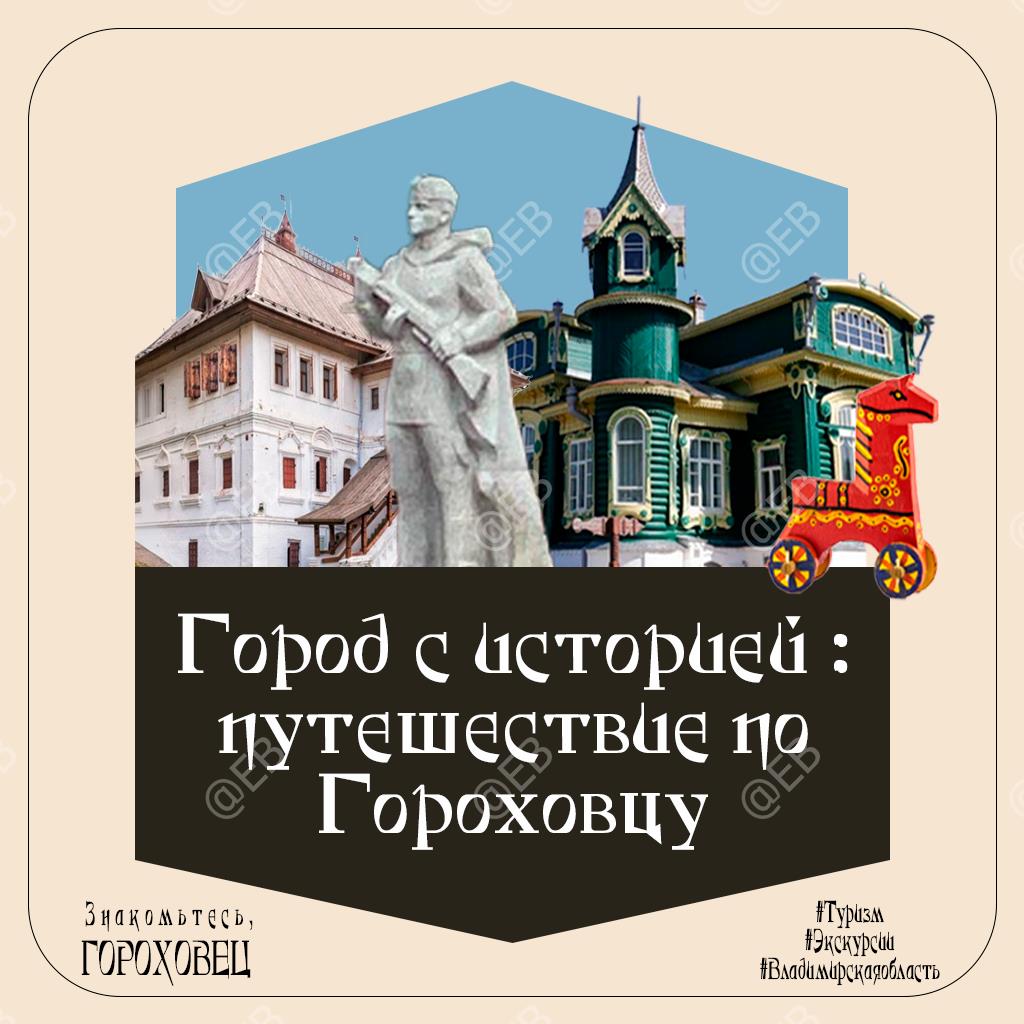 «Город с историей: путешествие по Гороховцу»   Автор - Кириченко Екатерина Владимировна – учитель музыки МБОУ СШ № 3 г.Гороховца