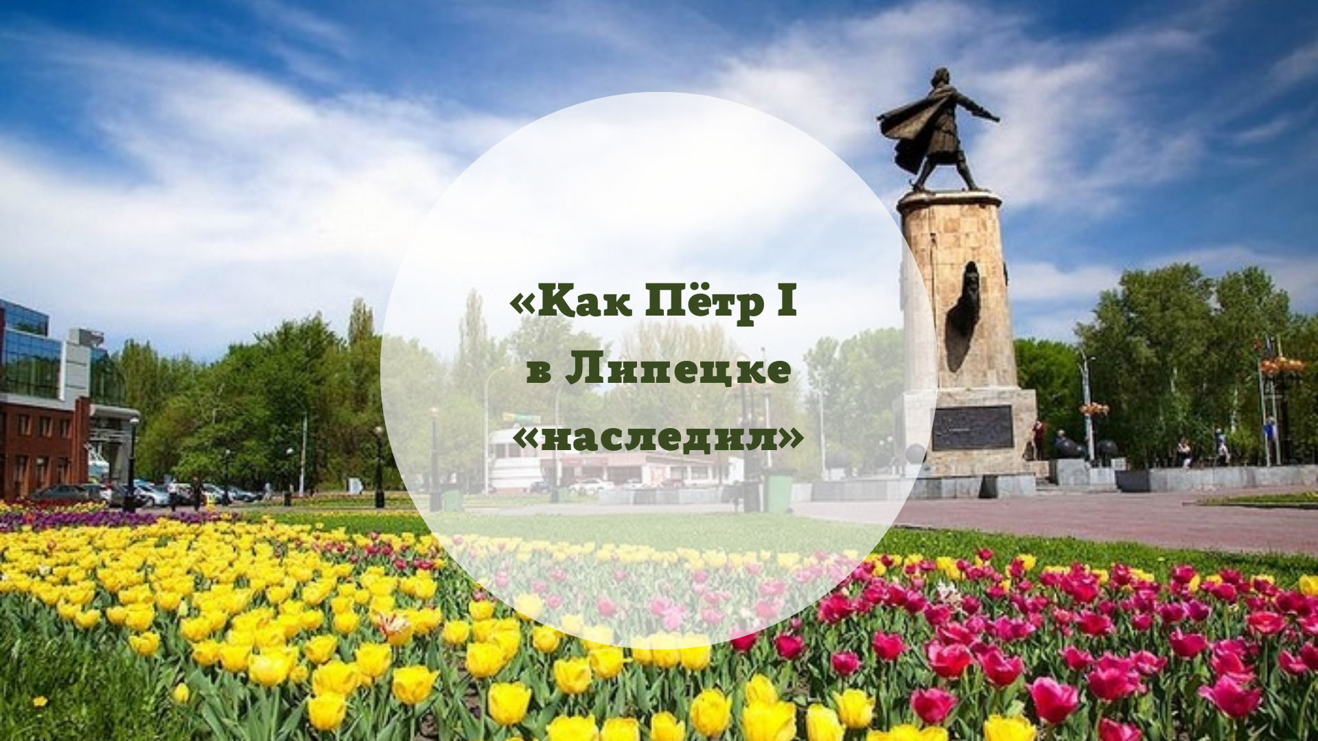 «Как Пётр I в Липецке «наследил»