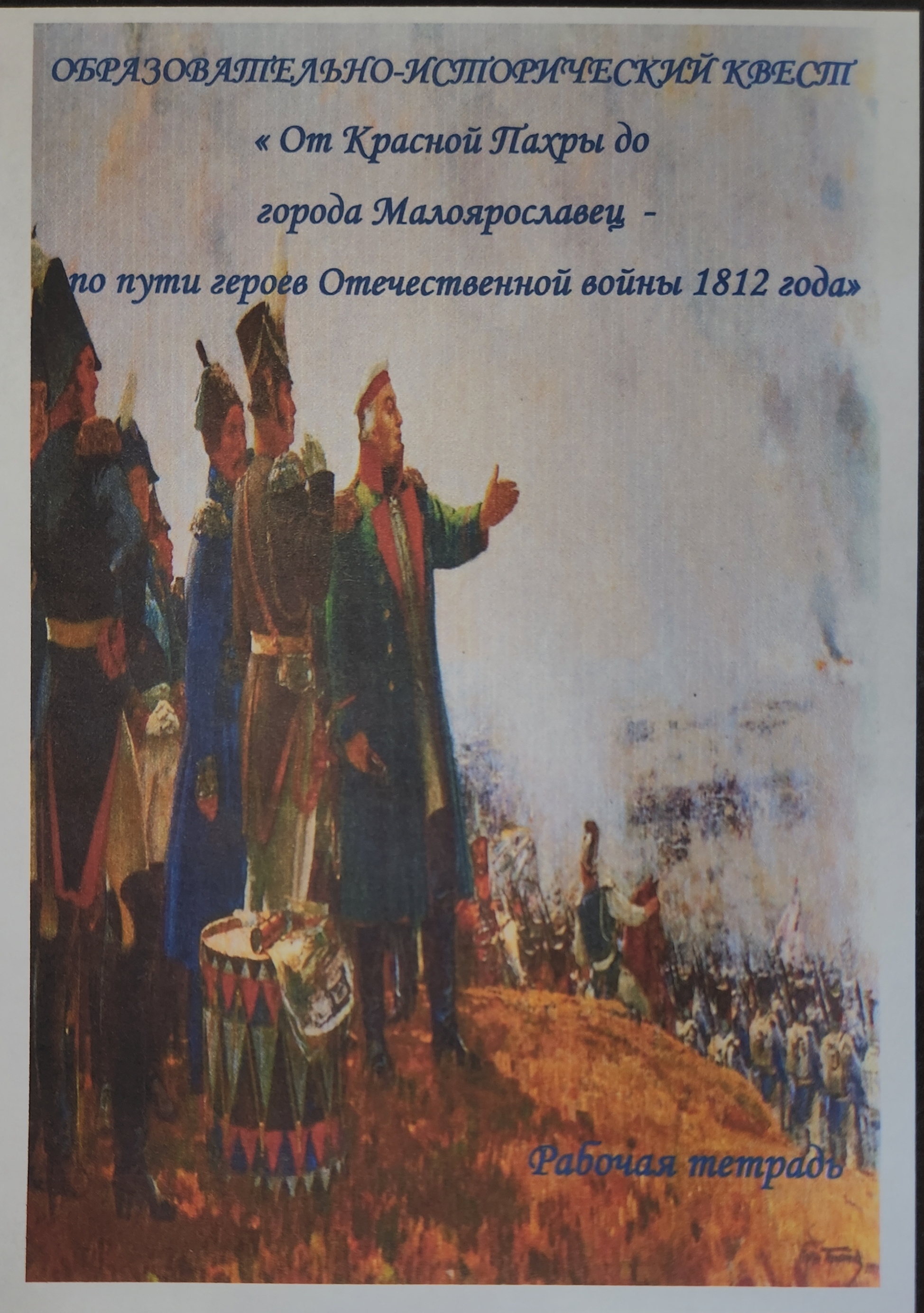 Образовательно-исторический квест по пути героев Отечественной войны 1812г. «От Красной Пахры до Малоярославца»
