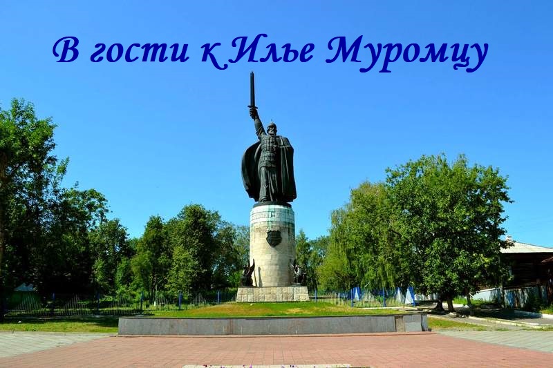 В гости к Илье Муромцу