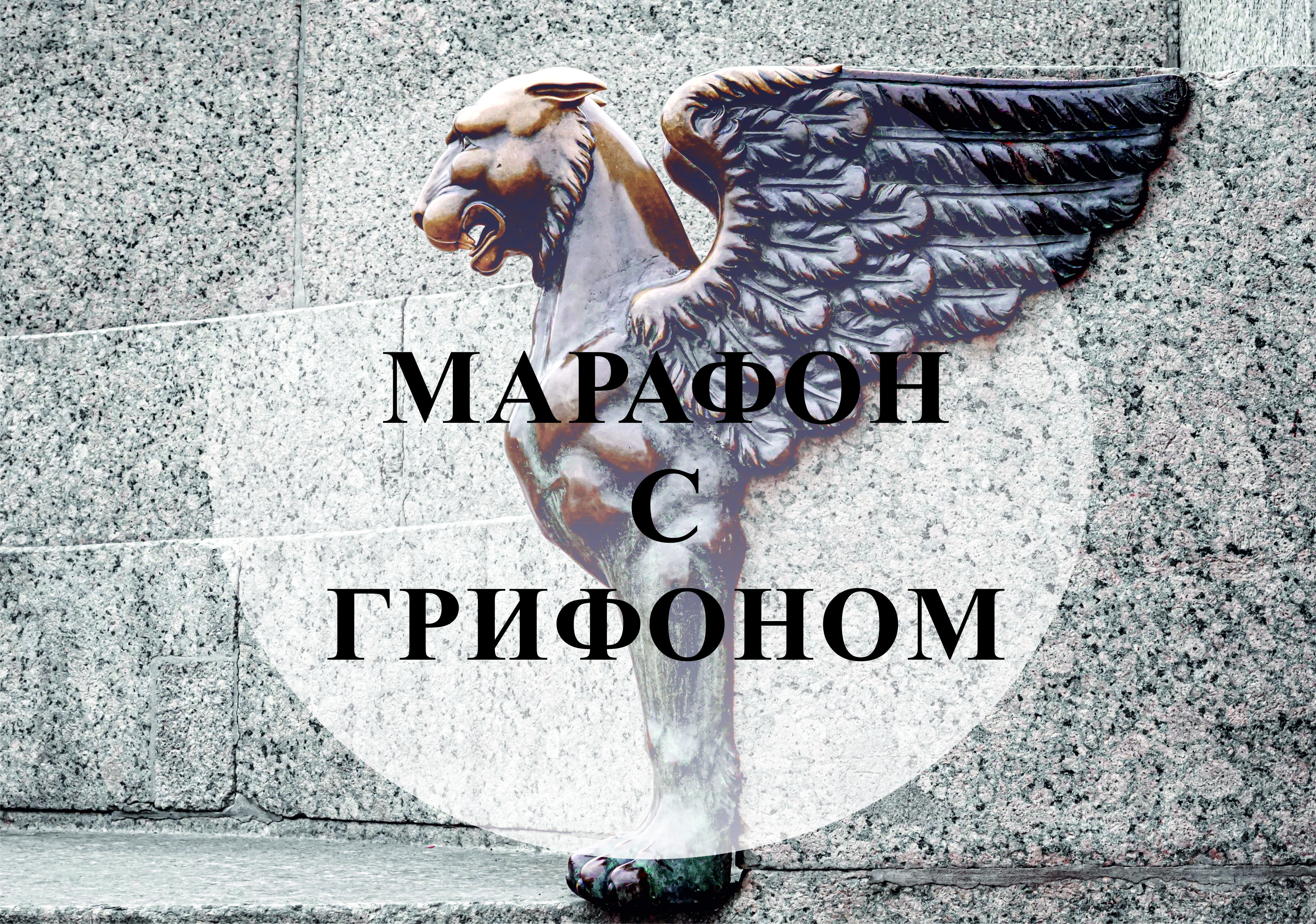 Марафон с Грифоном