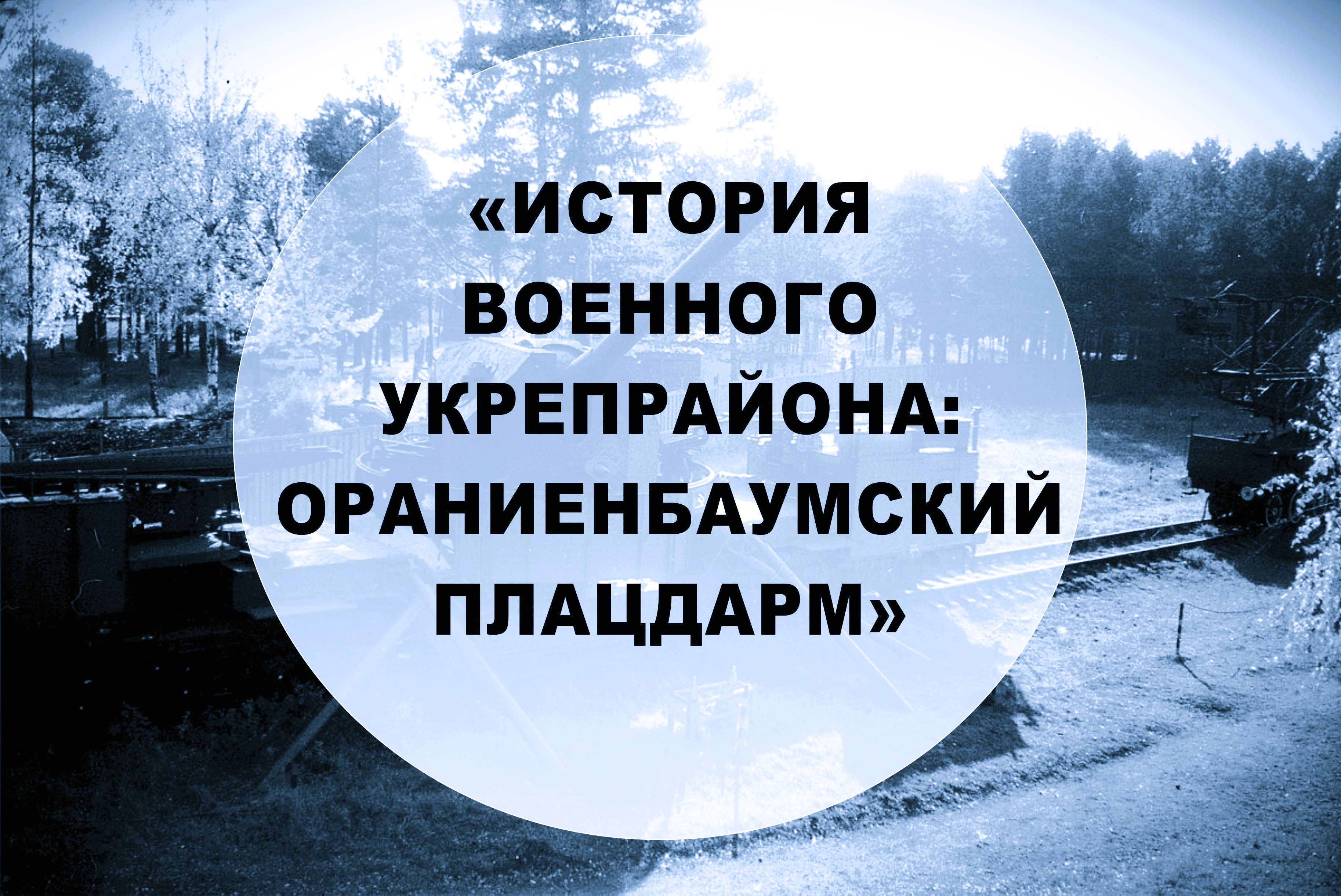 «История военного укрепрайона: Ораниенбаумский плацдарм»