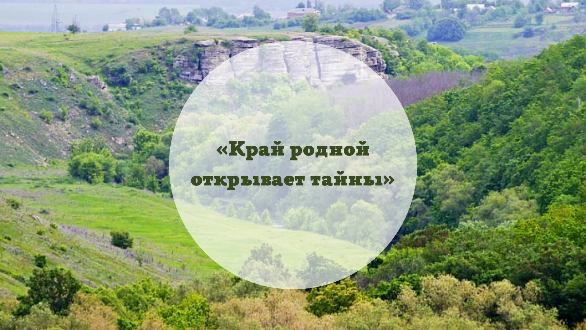 Пешеходный познавательный маршрут «Край родной открывает тайны»