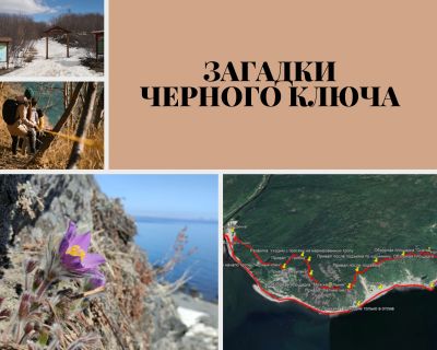 «Загадки Черного ключа»
