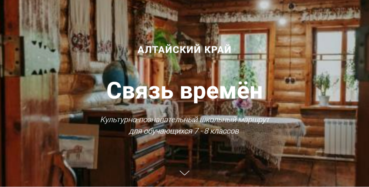 Культурно-познавательный школьный маршрут для обучающихся 7 - 8 классов 