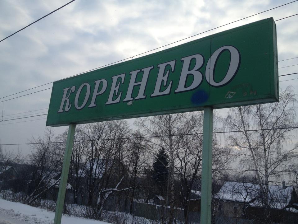 Коренное место - Коренево