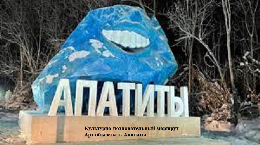 Арт объекты г. Апатиты
