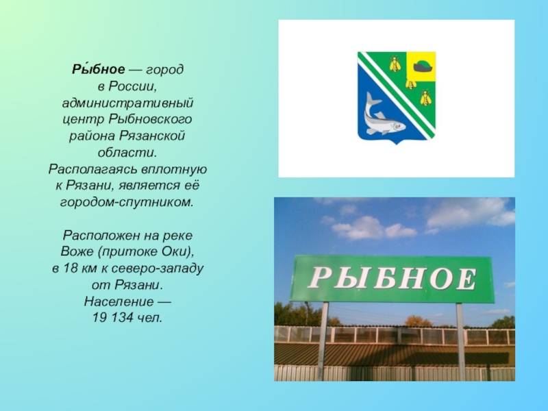 «Прошлое и настоящее города Рыбное»