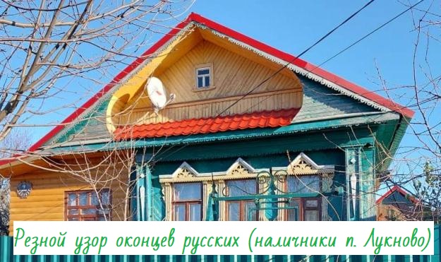 Резной узор оконцев русских (наличники п. Лукново)