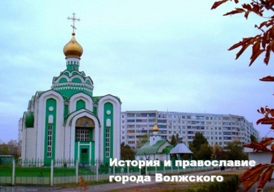 ИСТОРИЯ И ПРАВОСЛАВИЕ ГОРОДА ВОЛЖСКОГО.