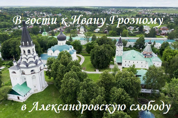 В гости к Ивану Грозному в Александровскую слободу