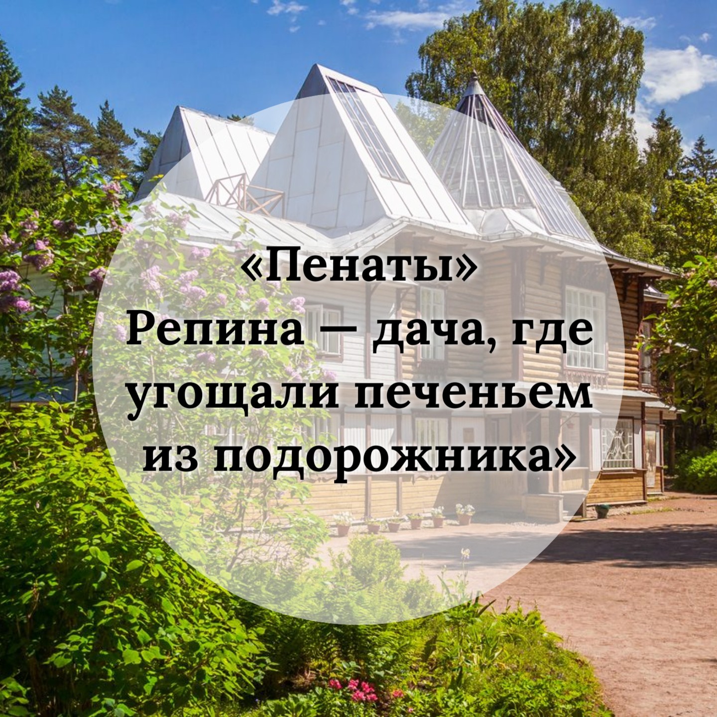  «"ПЕНАТЫ" РЕПИНА — ДАЧА, ГДЕ УГОЩАЛИ ПЕЧЕНЬЕМ ИЗ ПОДОРОЖНИКА»