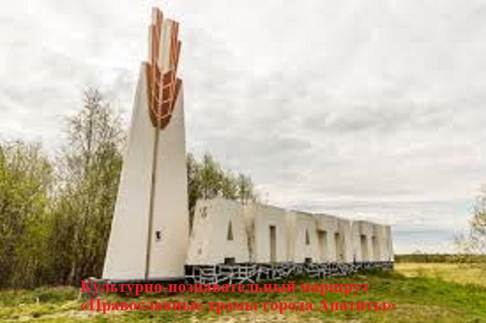 Православные храмы города Апатиты