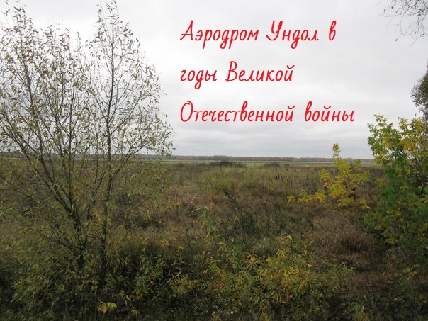 Аэродром Ундол в годы Великой Отечественной войны