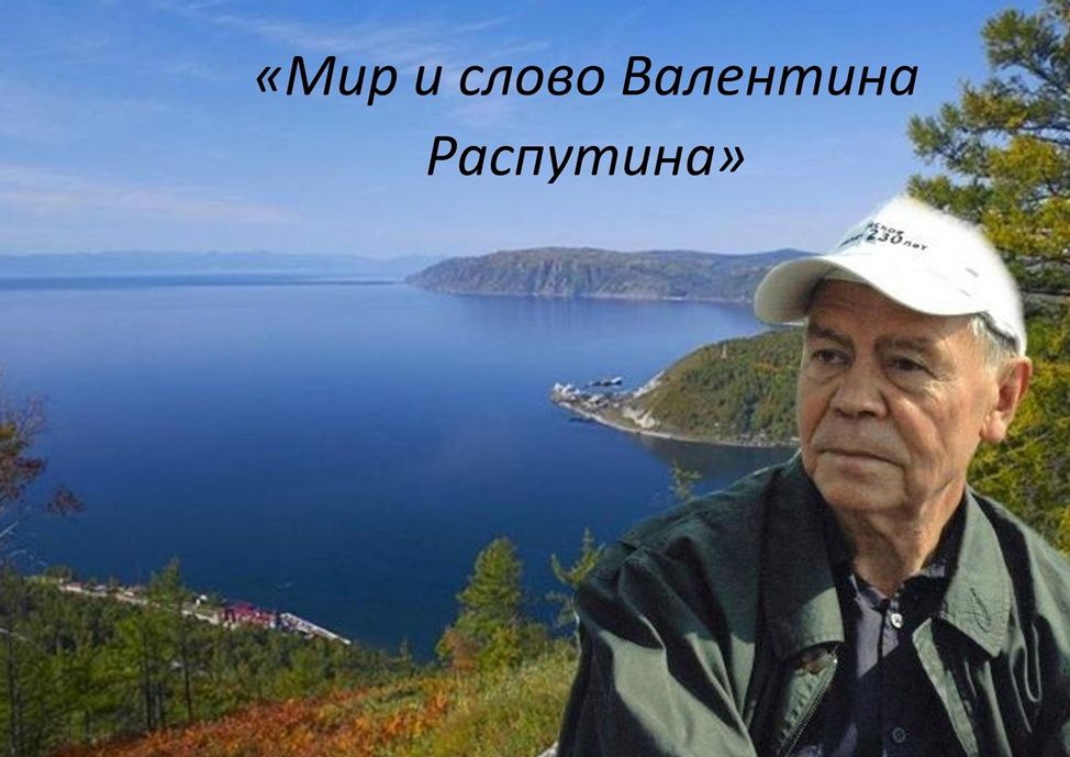 По реке жизни и творчества Валентина Григорьевича Распутина