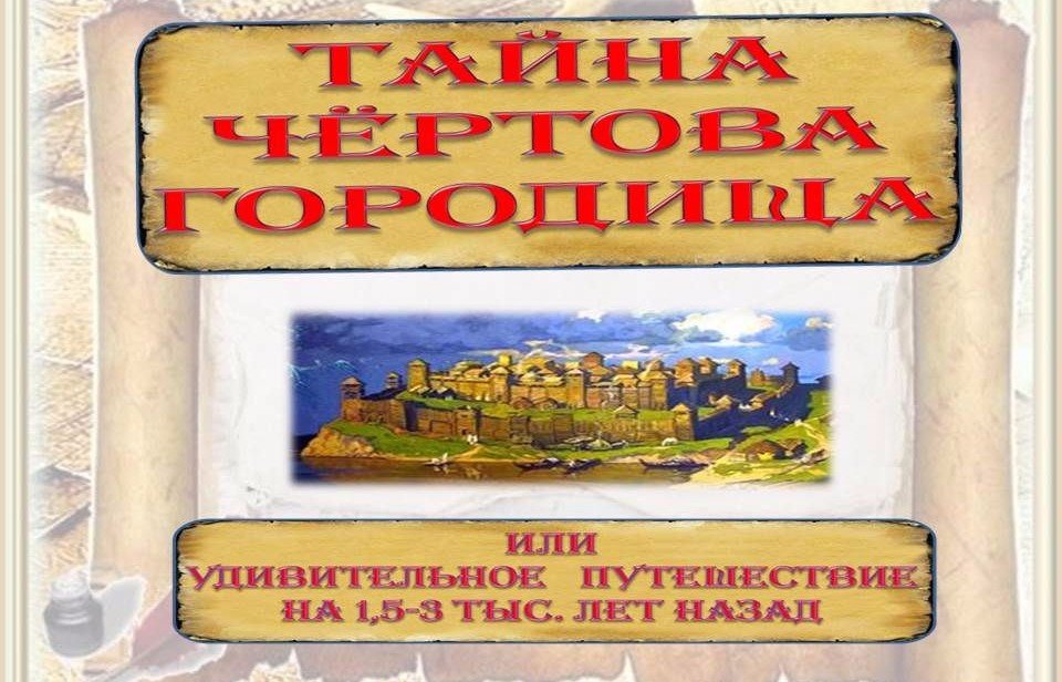 Тайна Чёртова городища