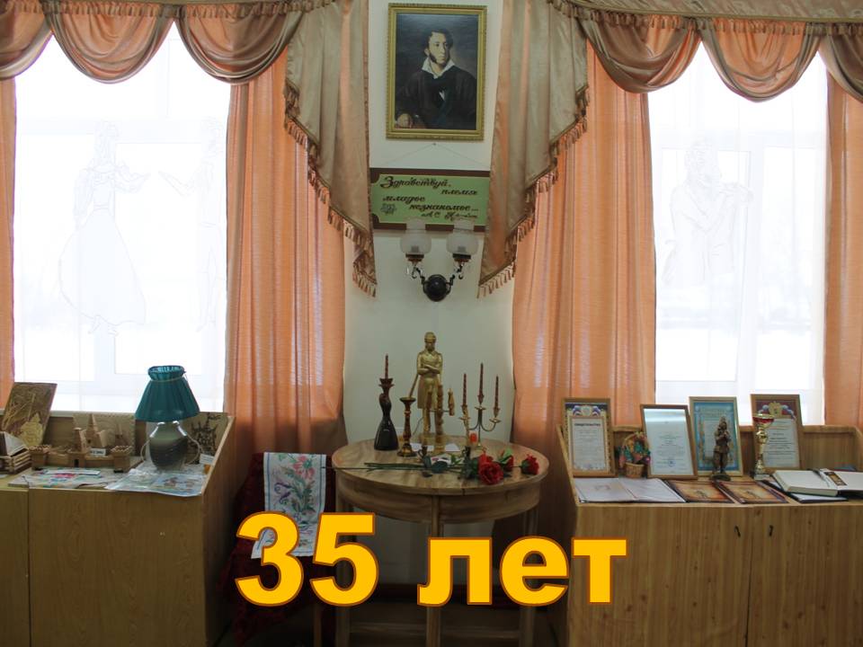 Школьный литературно – краеведческий музей им. А.С.Пушкина