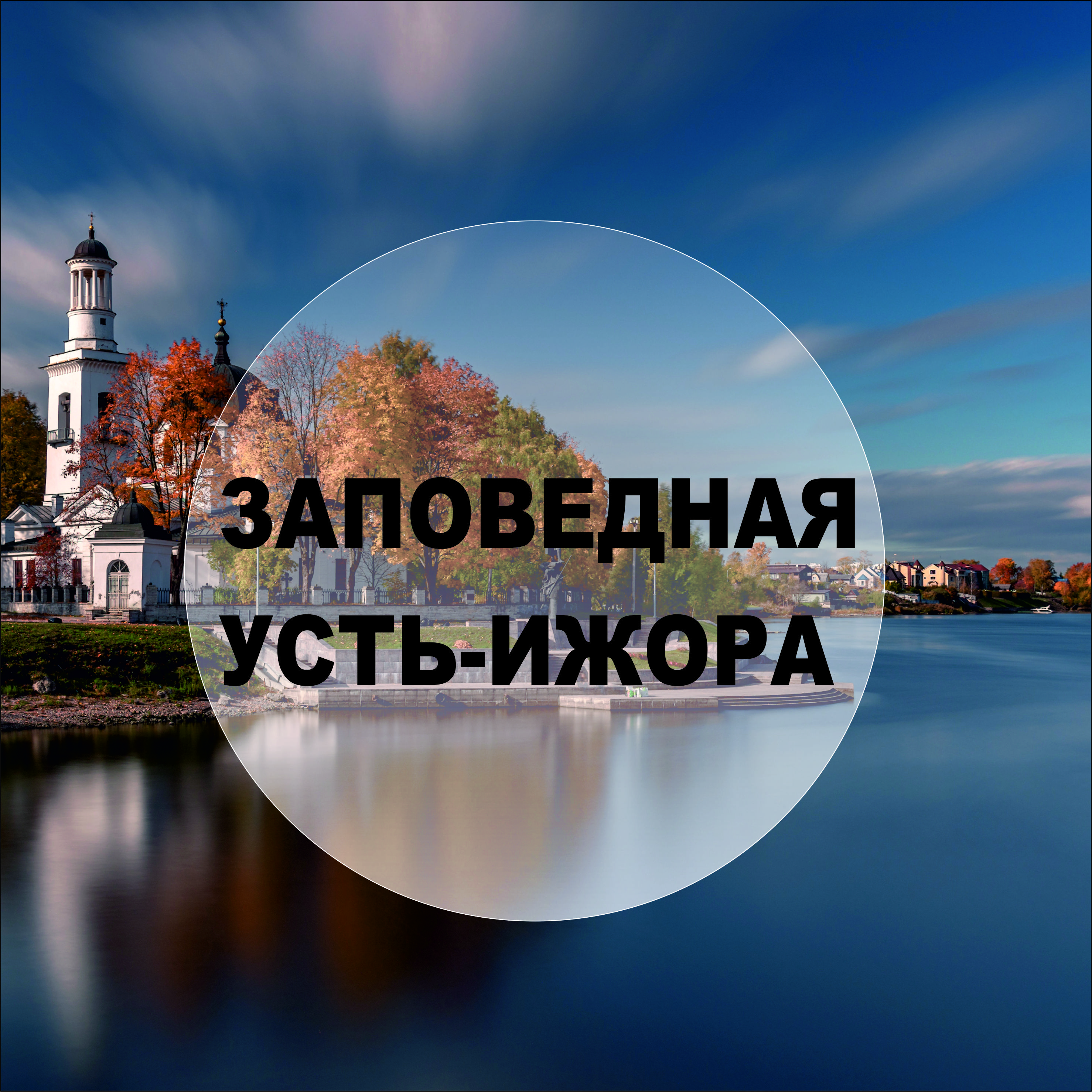 Заповедная Усть-Ижора