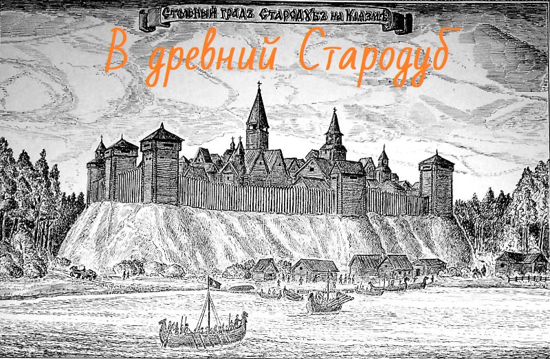 В древний город Стародуб