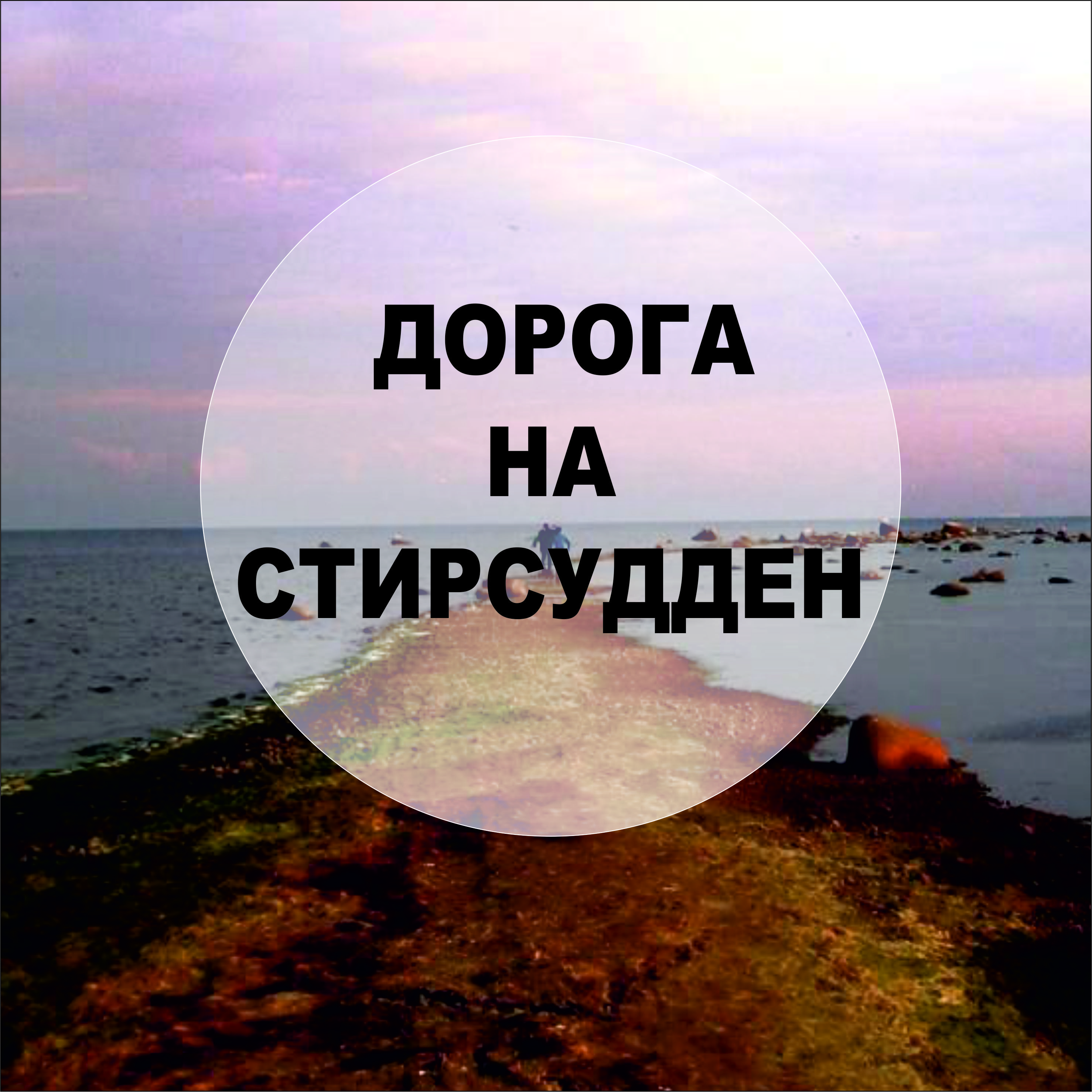 Дорога на Стрисудден