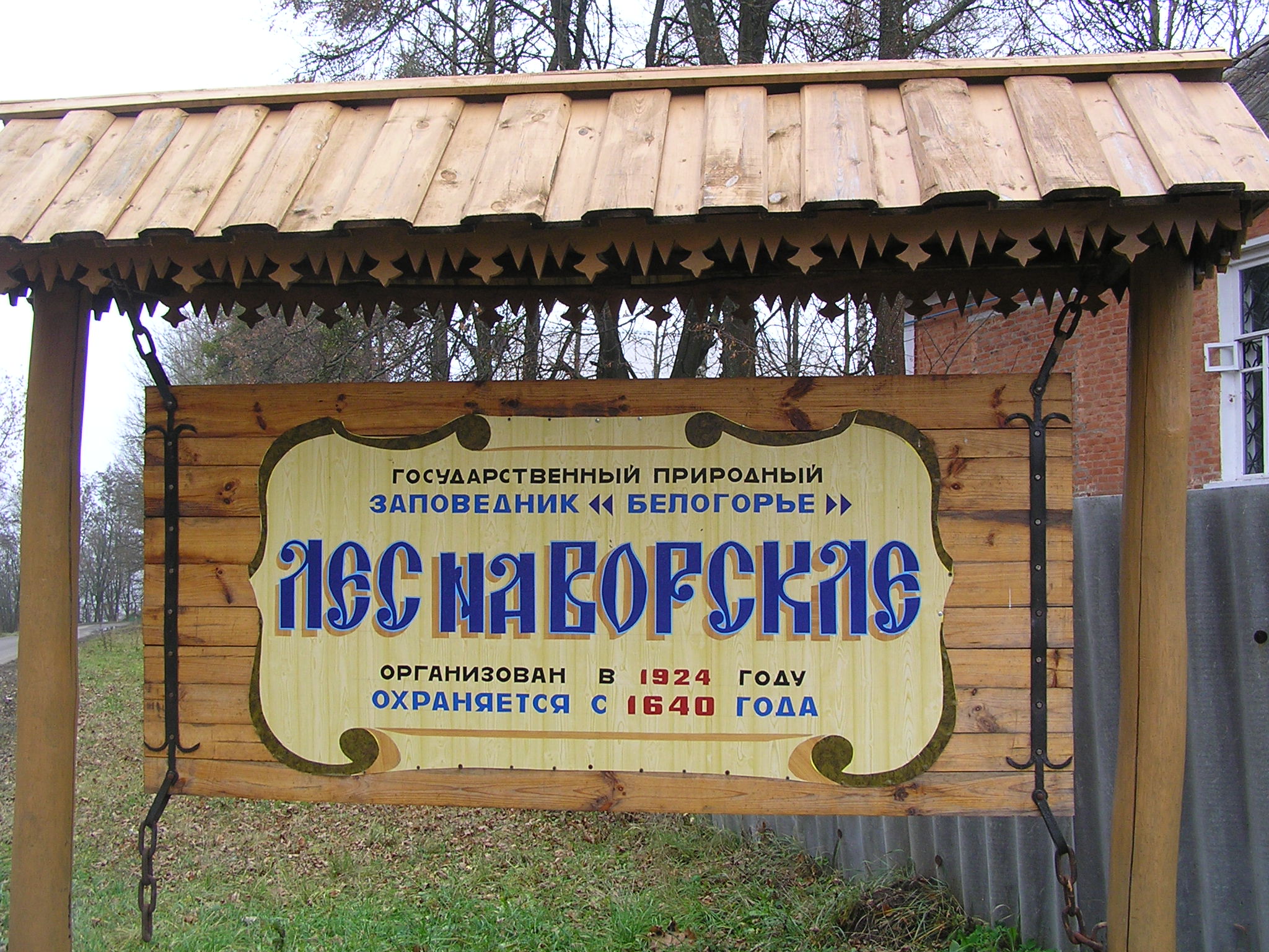 Тайны заповедного участка «Лес на Ворскле»
