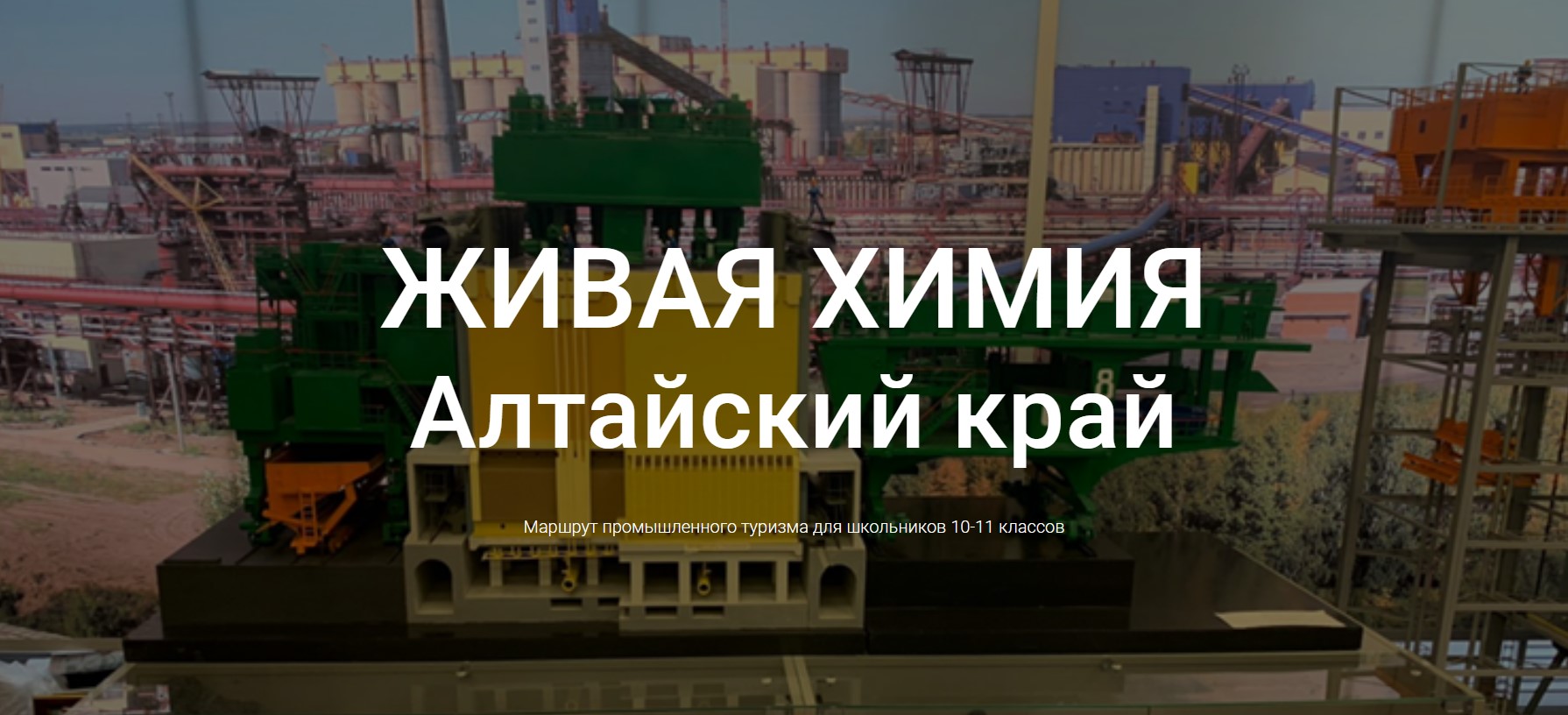 Живая химия. Маршрут промышленного туризма для школьников 10-11 классов