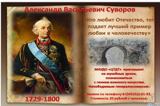 Победы, ставшие легендой. А.В. Суворов
