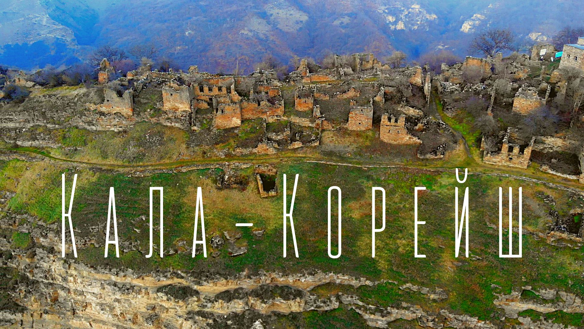 Кала-Корейш - место исполнения желаний