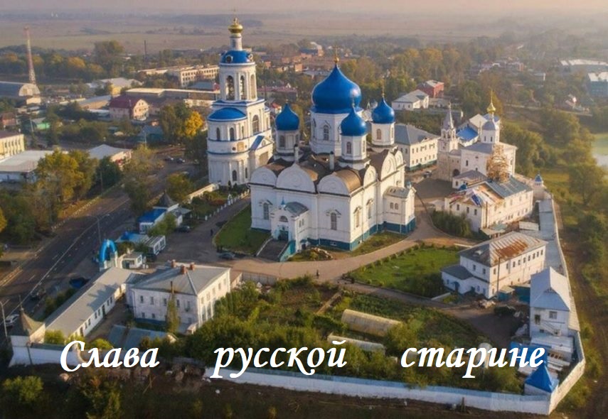 Слава русской старине!