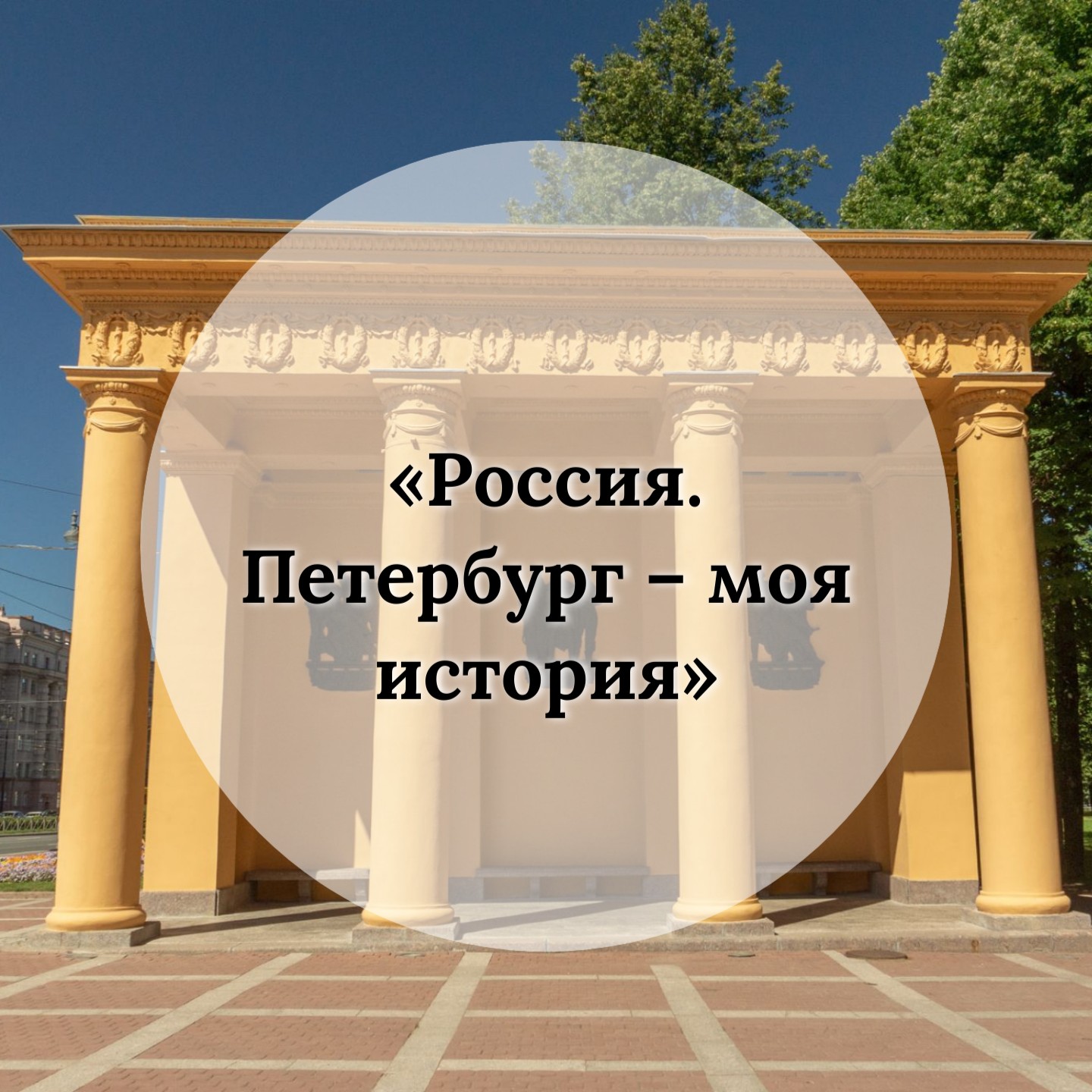 Пешеходный познавательный маршрут «РОССИЯ. ПЕТЕРБУРГ – МОЯ ИСТОРИЯ» по Московскому Парку Победы