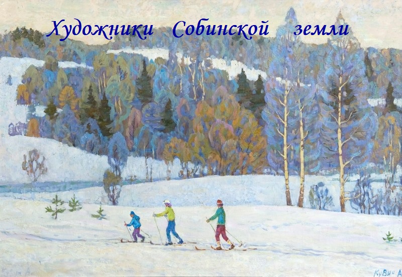 Художники Собинской земли