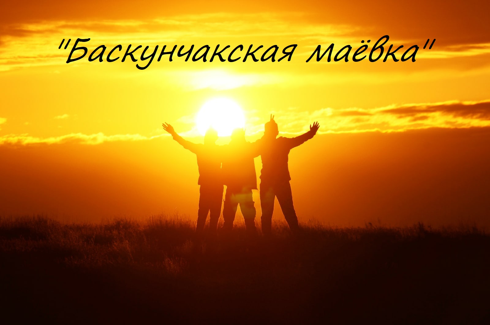 "Баскунчакская маёвка" ( Пеший многодневный поход в районе природного парка «Баскунчак» и Богдинско-Баскунчакского заповедника Астраханской области