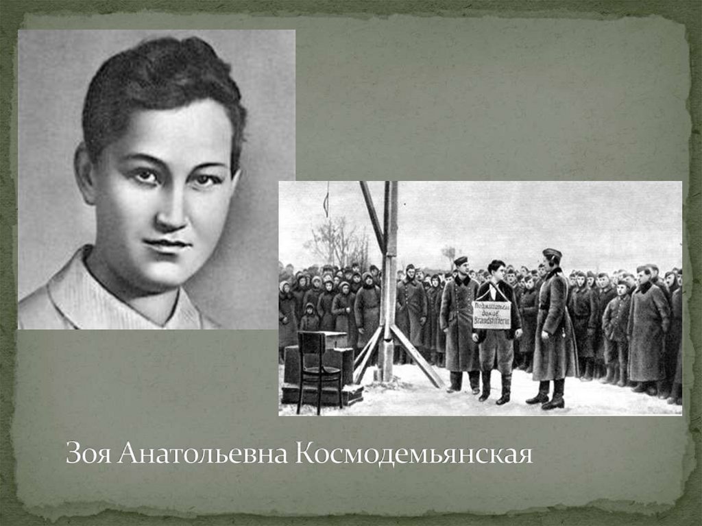 «Легендарная Зоя»